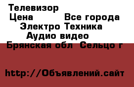 Телевизор Sony kv-29fx20r › Цена ­ 500 - Все города Электро-Техника » Аудио-видео   . Брянская обл.,Сельцо г.